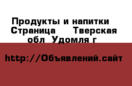  Продукты и напитки - Страница 6 . Тверская обл.,Удомля г.